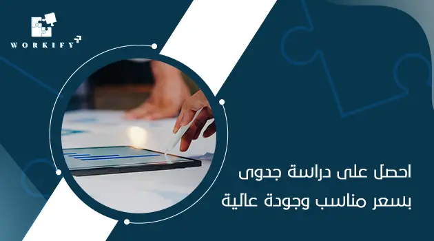 أسعار دراسة الجدوى في السعودية
