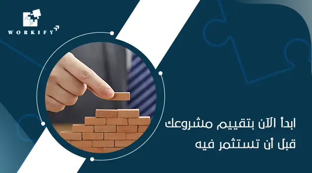 اساسيات دراسة جدوى مشروع