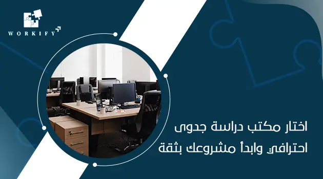 افضل مكتب دراسة جدوى في الرياض