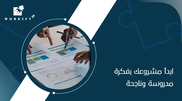 افكار مشاريع دراسة جدوى