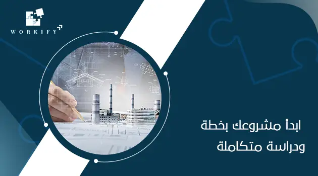 الفرق بين دراسة الجدوى وخطة العمل