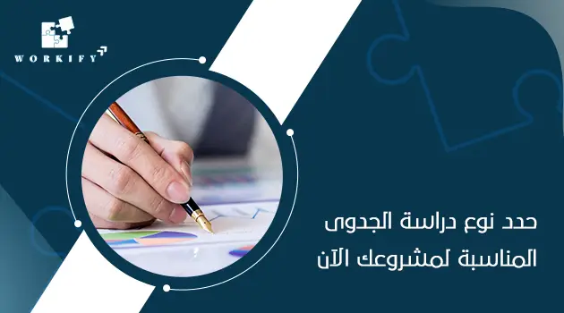 انواع دراسات الجدوى الاقتصادية