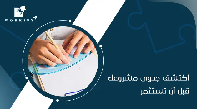 اهداف دراسة الجدوى الاقتصادية