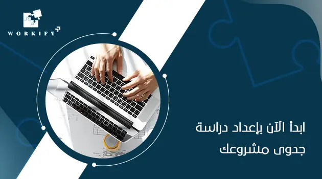 اهم عناصر دراسة الجدوى
