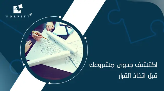 اهمية دراسات الجدوى الاقتصادية