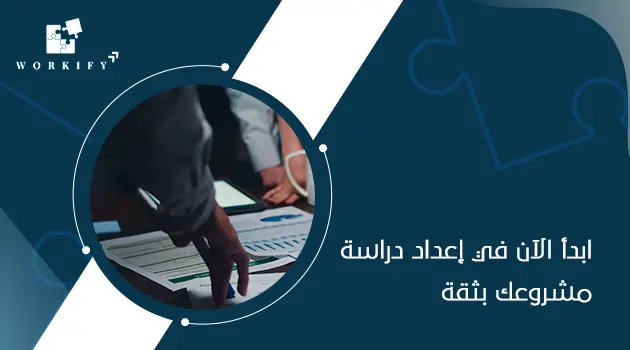 تعريف دراسة الجدوى الاقتصادية