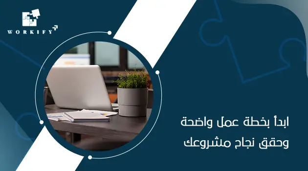خطوات اعداد خطة عمل