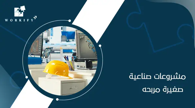 دراسات جدوى مشروعات صناعية صغيرة