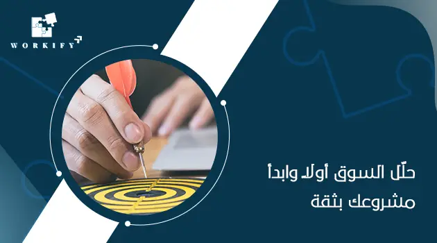 دراسة الجدوى التسويقية