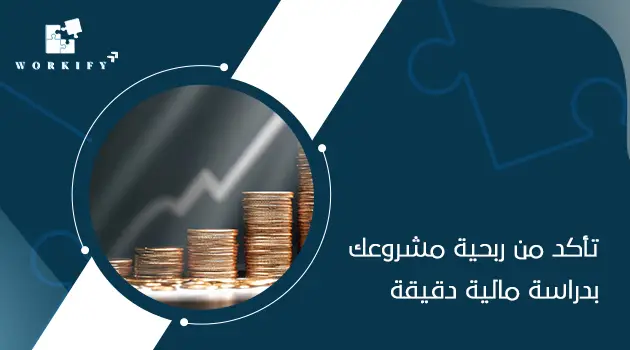 دراسة الجدوى المالية للمشاريع الاستثمارية