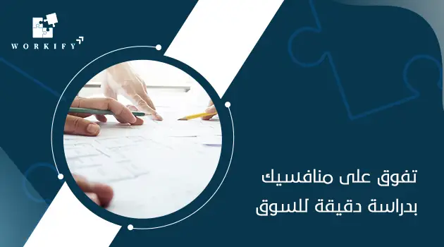 دراسة المنافسين في السوق