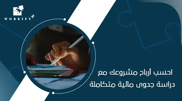 عناصر دراسة الجدوى المالية