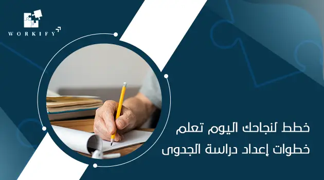 كيفية اعداد دراسة جدوى اقتصادية