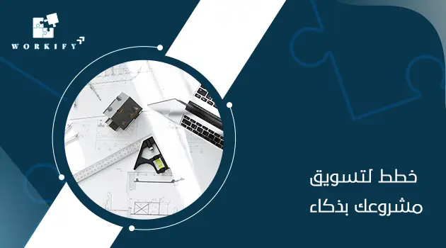 تعريف دراسة الجدوى التسويقية