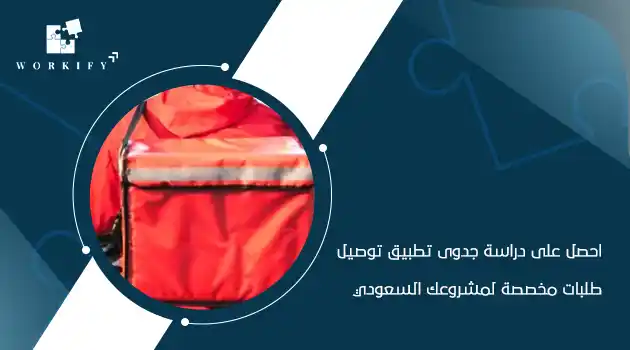دراسة جدوى تطبيق توصيل طلبات