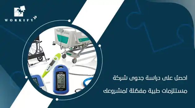 دراسة جدوى شركة مستلزمات طبية