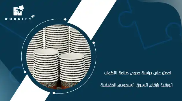 دراسة جدوى صناعة الاكواب الورقية