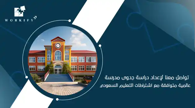 دراسة جدوى مدرسة عالمية