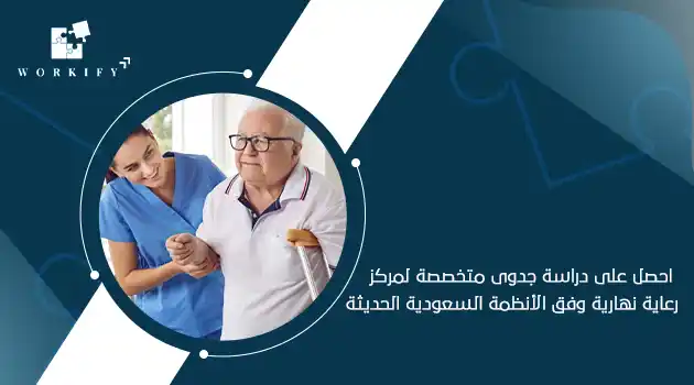 دراسة جدوى مركز رعاية نهارية