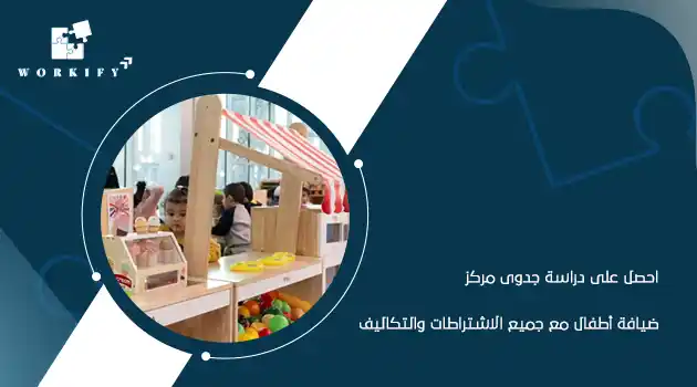 دراسة جدوى مركز ضيافة اطفال
