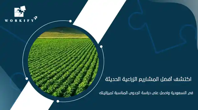 دراسة جدوى مشاريع زراعية متميزة وحديثة