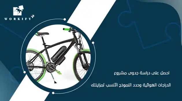 دراسة جدوى مشروع الدراجات الهوائية