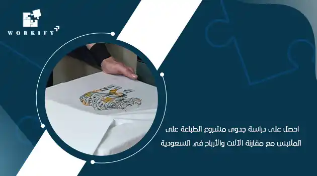 دراسة جدوى مشروع الطباعة على الملابس