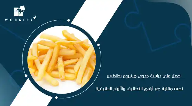 دراسة جدوى مشروع بطاطس نصف مقلية