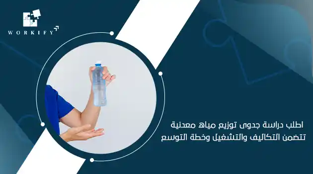دراسة جدوى مشروع توزيع مياه معدنية