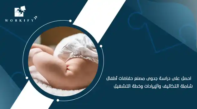 دراسة جدوى مشروع حفاضات اطفال