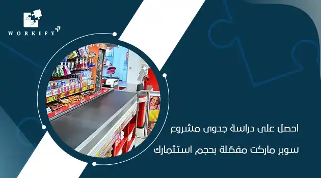 دراسة جدوى مشروع سوبر ماركت