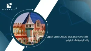 دراسة جدوى مشروع مركز ترفيهي