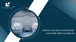 دراسة جدوى مشروع مستشفى خاص