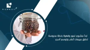 مشروع محل تمور وقهوة