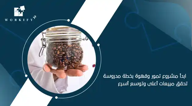 مشروع محل تمور وقهوة