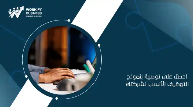 الفرق بين التوظيف الداخلي وشركة التوظيف
