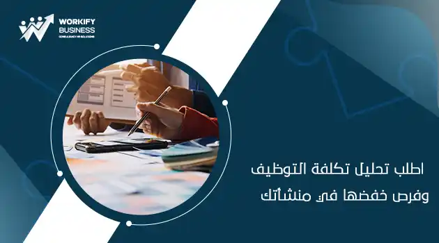 كيفية تقليل تكلفة التوظيف في الشركات