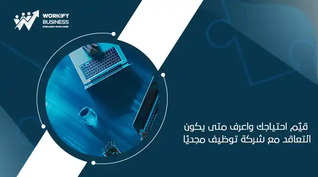 متى تحتاج الشركة إلى الاستعانة بشركة توظيف