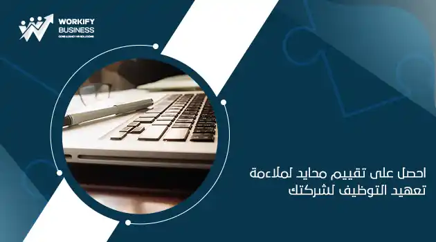 مزايا وعيوب تعهيد التوظيف للشركات