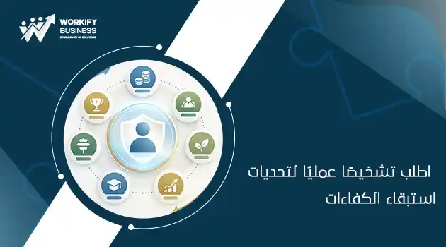 استبقاء الموظفين في الشركات