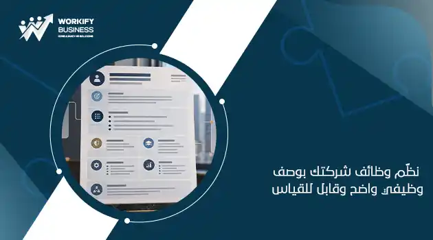 الوصف الوظيفي الاحترافي