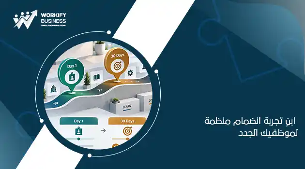 برنامج تهيئة الموظف الجديد Onboarding
