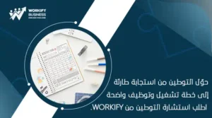 خطة التوطين للشركات في السعودية