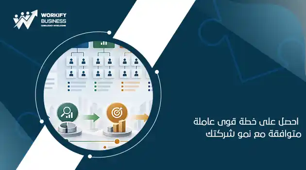 خطة القوى العاملة للشركات