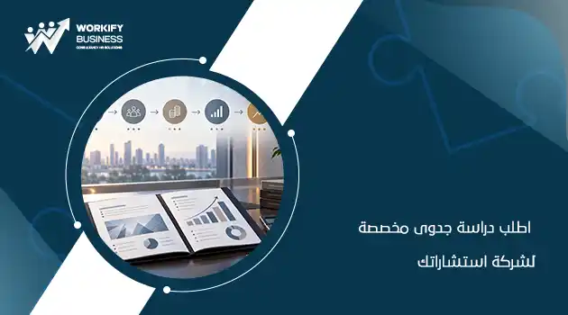 دراسة جدوى مشروع شركة استشارات إدارية