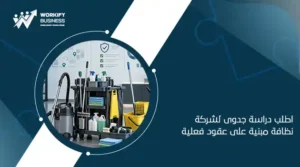 دراسة جدوى مشروع شركة نظافة