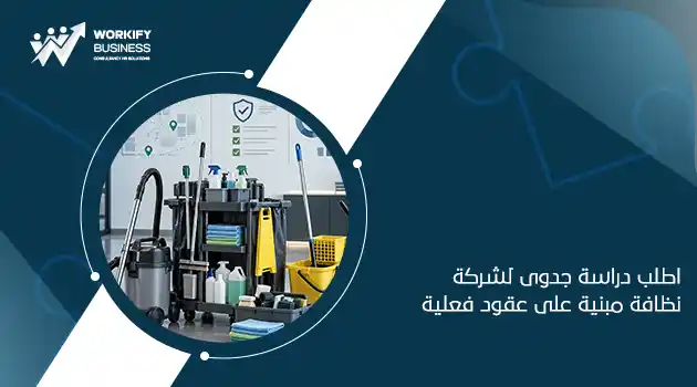 دراسة جدوى مشروع شركة نظافة
