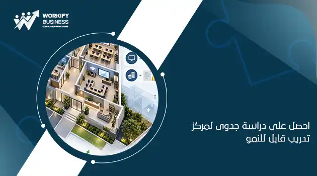 دراسة جدوى مشروع مركز تدريب