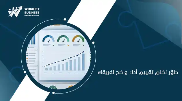 نظام تقييم الأداء للموظفين